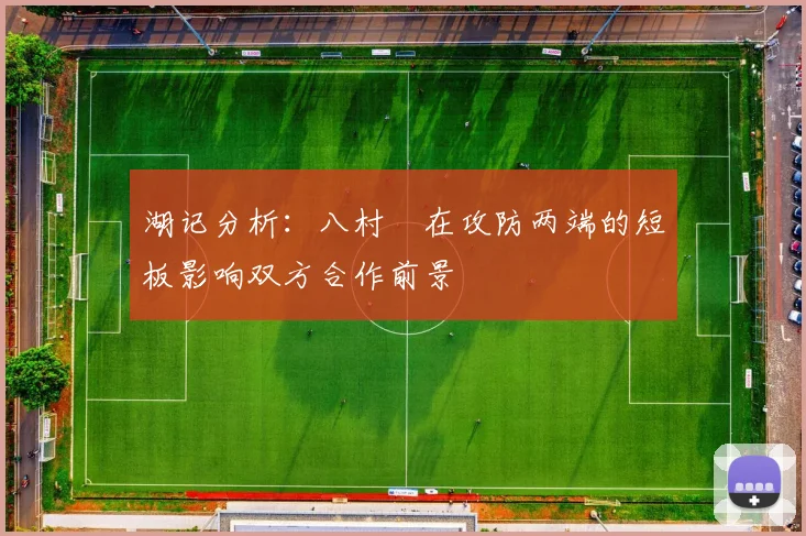 湖记分析：八村塁在攻防两端的短板影响双方合作前景