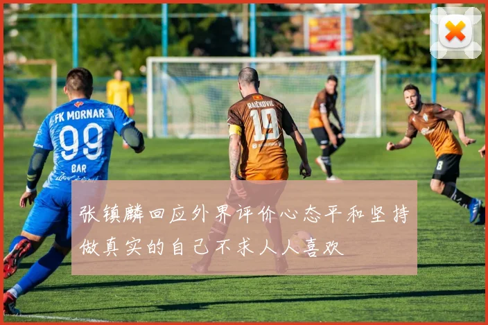 张镇麟回应外界评价心态平和坚持做真实的自己不求人人喜欢