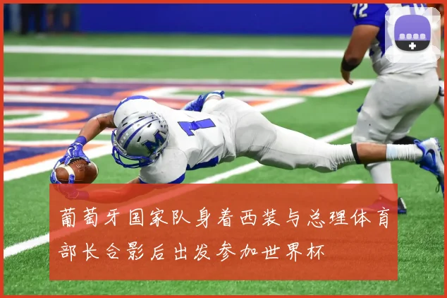 葡萄牙国家队身着西装与总理体育部长合影后出发参加世界杯