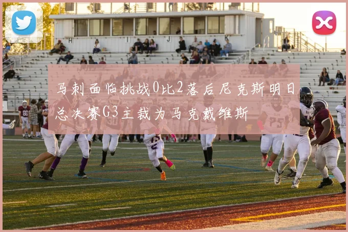马刺面临挑战0比2落后尼克斯明日总决赛G3主裁为马克戴维斯