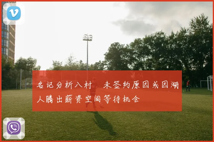名记分析八村塁未签约原因或因湖人腾出薪资空间等待机会